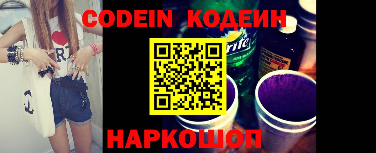 Кодеин Purple Drank Нижнекамск